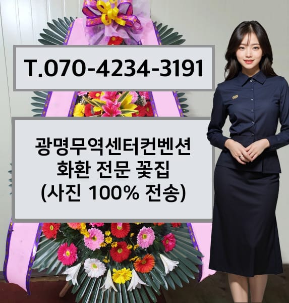 광명무역센터컨벤션 화환 전문 꽃집